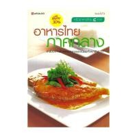 ราคา หนังสือใหม่มือหนึ่ง อาหารไทย ภาคกลาง (28780086289)