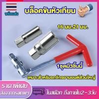 ราคา YS Tool บล็อกขันหัวเทียน บล็อกหัวเทียน บล็อกถอดหัวเทียน ตัวถอดหัวเทียน ประแจตัวที บล็อคถอดหัวเทียน ประแจบล็อค (24887853549)