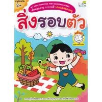 ราคา Bundanjai (หนังสือ) My First Drafting and Coloring Series คัดลอกลาย ระบายสี เล่มแรกของหนู สิ่งรอบตัว (16398320975)