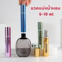 ราคา พร้อมส่⭕ขวดแบ่งน้ำหอม ขนาด5-10 ml แบบพกพา สามารถใช้ใส่แอลกอฮอล์ น้ำหอม น้ำหอม (29058740076)