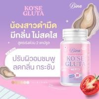 ราคา KO'SE กลูต้าบีน่าโคเซ่ กลูต้าลดสิวผิวขาวสว่าง หน้าใส รอยสิว ปรับสมดุลย์ภายในผู้หญิง (40955597043)