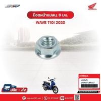 ราคา น็อตหน้าแปลน, 6มม. สำหรับรถรุ่นWave110i(ปี2020) แท้ศูนย์ฮอนด้า (94050-06000) (29255178519)
