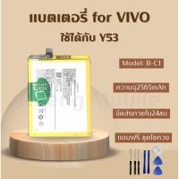 ราคา แบตเตอรี่ Battery for VIVO Y53 แถมฟรีชุดไขควง (20396731091)
