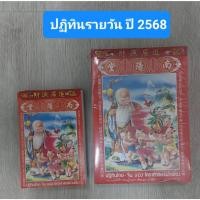 ราคา ปฏิทินไทย-จีนเล่ม ปี 2568 (8110425576)
