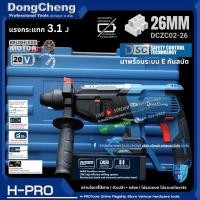 ราคา Dongcheng รุ่น DCZC02-26 (ตัวเปล่า+กล่อง) สว่านโรตารี่ไร้สาย 26 มิล 20V BL-Motor แรงกระแทก 3.1J มีระบบกันสบัด (25258337644)