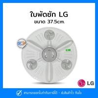 ราคา ใบพัดซักเครื่องซักผ้า LG ขนาด 37.5cm. เกรด A (19859299655)