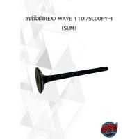 ราคา วาล์วไอเสีย(EX) WAVE 110I/SCOOPY-I (SUM) (18832820601)