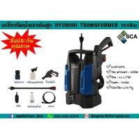 ราคา เครื่องฉีดน้ำแรงดันสูง HYUNDAI TRANSFORMER รุ่น 105BAR (5619568470)