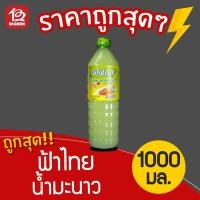 ราคา [ 1 ขวด ] น้ำมะนาว ฟ้าไทย ขนาด 1000 มล. (5938406879)
