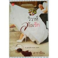 ราคา วิวาห์ล้อมรัก / ดาราพิณ (4134287983)
