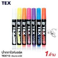 ราคา ปากกาไวท์บอร์ด สีสะท้อนแสง TEX No.713 (1 ด้าม) สำหรับ กระดานไวท์บอร์ด กระดานดำ ที่พื้นผิวเรียบ (6934921790)