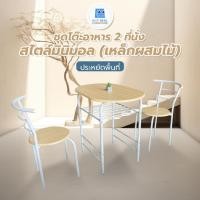 ราคา [HOT DEAL] ชุดโต๊ะอาหาร ขนาด 2 ที่นั่ง เหล็กผสมไม้ สไตส์มินิมอล (25503092825)