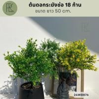 ราคา ต้นดอกระฆังช่อ18ก้าน ดอกไม้ประดิษฐ์ ขนาดยาว50 cm. ต้นไม้ประดิษฐ์ (25491239631)