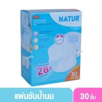 ราคา NATUR เนเจอร์ แผ่นซับน้ำนมเนเจอร์ 30 ชิ้น ฟรี 2 ชิ้น (1585208826)