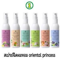 ราคา สเปรย์ฉีดผมหอม oriental princess (26020917582)