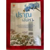 ราคา ปราณ เสน่หา นคภินฐ์ (27262501591)