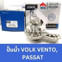 ราคา GNS ปั๊มน้ำรถยนต์ Waterpump VOLKSWAGEN VOLK, VENTO, PASSAT (23057245623)