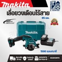 ราคา MAKITA เลื่อยวงเดือนไร้สาย 12 โวลต์ ขนาด 85 มม. รุ่น HS301DWYE ความเร็วรอบตัวเปล่า 1,500 รอบ/นาที รวมแบตเตอรี่-แท่นชาร์จ (41157126700)
