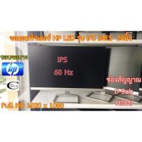 ราคา จอคอมพิวเตอร์ HP รุ่นIPS 24ES HDMI LED 24นิ้ว มือสอง // Monitor HP IPS 24ES HDMI LED24" Second Hand // ล้างสต็อก (4961836795)