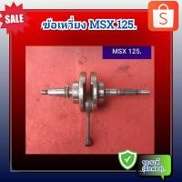 ราคา ข้อเหวี่ยง Honda MSX125 . ของแท้ (มือสอง) (23879243128)