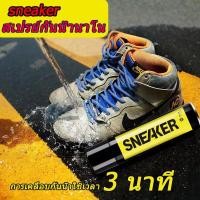 ราคา sneaker สเปรย์กันน้ำนาโน สเปรย์กันน้ำรองเท้า การเคลือบกันน้ำ ใช้กันละอองน้ำและสิ่งสกปรก 300ml (43909584993)