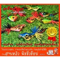 ราคา กบกระโดด เหยื่อปลอม ตกปลา ช่อน กระสูป ชะโด งานไม้ ติดกันสวะมาแล้ว Handmade thailand (มีสินค้าพร้อมส่งในไทย) (3647749759)