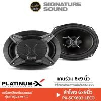 ราคา PLATINUM-X/PLATINUM ลำโพงแกนร่วม SCX693.1ECO/S6945.25B/CSQ962.EURO 6x9นิ้ว 1คู่ ลำโพงรถยนต์ แกนร่วม (23534766385)