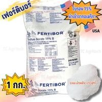 ราคา โบรอนผง15% FERTIBOR USA เฟอร์ติบอร์ แบ่งบรรจุ 1กก.(บรรจุ1.xx กก.)ธาตุอาหารพืช ปาล์มน้ำมัน ป้องกันพืชขาดธาตุโบรอน (22645322856)