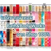 ราคา [แบ่งขาย] น้ำหอม Bath&Body Works Fine Fragrance Mist ขนาด 5 ml. (18188723937)