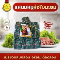 ราคา แหนมหมูห่อใบมะยม แหนมหมู น้ำหนักสุทธิ 770 กรัม (1แพ็ค10ห่อ) พร้อมส่ง - หมูยอนายเติม อุดร (41759382348)