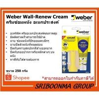 ราคา Weber Wall-Renew Cream | เวเบอร์ ครีมซ่อมผนัง อเนกประสงค์ | ขนาด 250 กรัม (11906201156)