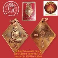 ราคา เหรียญหลวงปู่เอี่ยม ปฐมนาม รุ่น 125ปี วัดสะพานสูง ปี64 สวยเดิมพร้อมกล่อง (24689551395)