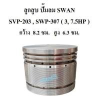 ราคา ลูกสูบ ปั๊มลม SWAN สวอน SVP-203 , SWP-307 (3, 7.5HP) อะไหล่ปั๊มลม (2030484965)