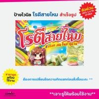 ราคา ป้ายไวนิล ป้ายติดหน้าร้านโรตีสายไหม ป้ายไวนิลโรตีสายไหม แบบสำเร็จรูป พร้อมใช้งาน (29865463096)