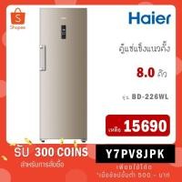 ราคา HAIER ตู้แช่แนวตั้ง 8 คิว รุ่นสินค้า BD-226WL (23382238375)