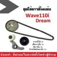 ราคา ชุดซ่อมโซ่ราวลิ้นแต่ง wave110i, dream เวฟ110ไอ ดรีม ยางกลิ้งโซ่+ โซ่ราวลิ้น+ เฟืองราวลิ้น+ ตัวกดโซ่พร้อมขาจับ WAVE110i (22800831485)