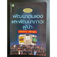 ราคา หนังสือ “คู่มือ การพัฒนาตนเองและพัฒนาภาวะผู้นำ” โดย วิทยากร เชียงกูล (24628558213)