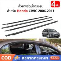 ราคา คิ้วรีดน้ำประตู คิ้วรีดน้ำ Honda Civic FD ปี 2006-2011 คิ้วรีดน้ำขอบกระจก คิ้วรีดน้ำขอบกระจก คิ้วรีดน้ำ ยางรีดน้ำ (29410168694)