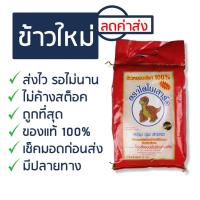 ราคา ส่งฟรีข้าวหอมมะลิ ตราไดโนเสาร์ 5 กก ข้าวใหม่ สินค้าไม่ค้างสต็อค ของแท้ 100% ️ส่งไว แพ็คแน่น ️เช็คมอดก่อนส่ง (19967731855)