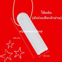 ราคา ม่าน โช๊คอัพลอย ตัวถ่วงเชือกม่านปรับแสง เชือกผ้าม่าน อุปกรณ์ผ้าม่าน ม่านปรับแสง (3394562643)