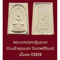 ราคา พระนาคปรกกฐินยะลา ท่านเจ้าคุณนรฯ วัดเทพศิรินทร์ เนื้อผง ปี2513 (27029051335)