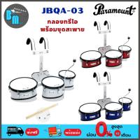 ราคา กลองทรีโอ Paramount JBQA-03 3 ใบ ขนาด 8 นิ้ว ,10 นิ้ว และ 12 นิ้ว (20671842182)