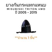 ราคา ยางกันกระแทกแหนบ มิตซูบิชิ ไทรทัน Mitsubishi TRITON 4WD ปี 2005 - 2015 ( 1 ตัว) (13715326556)