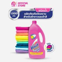 ราคา Vanish แวนิช ผลิตภัณฑ์ขจัดคราบ ชนิดน้ำ สำหรับผ้าขาวและผ้าสี 1000 มล (14609328832)