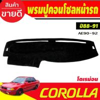 ราคา พรมปูคอนโซลหน้ารถ พรม พรมหน้ารถ รุ่นโดเรม่อน Toyota Corolla AE90 - AE92 ปี 1988 1989 1990 1991 ใส่ร่วมกันได้ (23056298351)