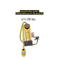 ราคา สูบลมเดียว สูบลมเท้าเหยียบ สูบลมพับเก็บได้ ยี่ห้อ ALLWAYSรุ่น FP-700 พร้อมมาตรวัดแรงดันลม (43216725020)