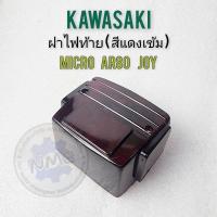 ราคา ฝาไฟท้าย micro ar80 joy สีแดงเข้ม ฝาไฟท้าย kawasaki micro ar80 joy (23278770055)