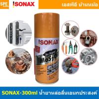 ราคา [ 1ชิ้น ] SONAX-300 โซแน็ก 300ml น้ำมันอเนกประสงค์ น้ำยาครอบจักรวาล SONAX สเปรย์อเนกประสงค์ คราบยางมะตอย ป้องกันความช... (25416888644)