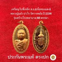 ราคา เหรียญใบขี้เหล็ก ส.ธ หลวงปู่แผ้ว ปวโร วัดรางหมัน จ.นครปฐม ประกันพระแท้ (22912250789)