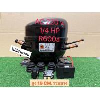 ราคา คอมเพรสเซอร์ตู้เย็นตู้แช่1/5+,1/4 R600a ใช้แทนWQ142Y,HYE96MHUใส่ตู้9-20 คิว ,ตู้แช่ 1ประตู(ของใหม่มีน้ำมันพร้อมใช้งาน) (27580505814)